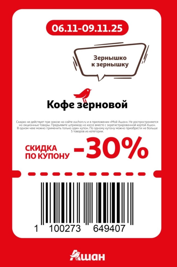 Зерновой кофе со скидкой 30% по купону. Акция в Ашане действует с 06.11 по 09.11.2025. 